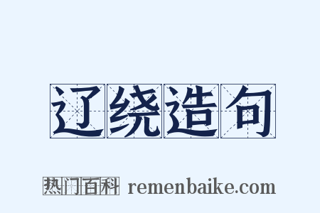 辽绕造句是什么意思的图片